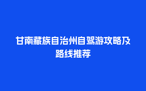 甘南藏族自治州自驾游攻略及路线推荐