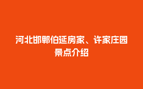 河北邯郸伯延房家、许家庄园景点介绍