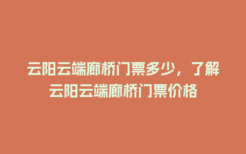 云阳云端廊桥门票多少，了解云阳云端廊桥门票价格