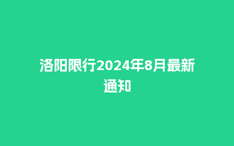 洛阳限行2024年8月最新通知