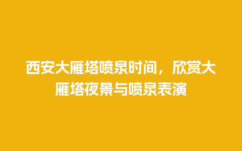 西安大雁塔喷泉时间，欣赏大雁塔夜景与喷泉表演