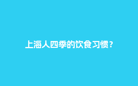 上海人四季的饮食习惯？