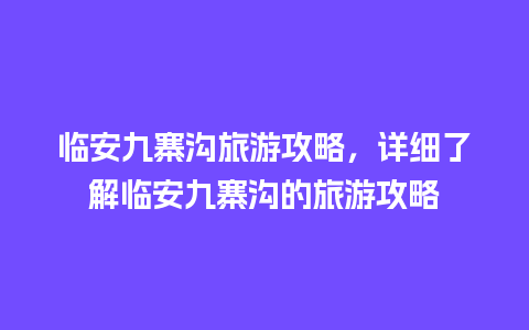 临安九寨沟旅游攻略，详细了解临安九寨沟的旅游攻略