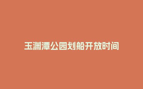 玉渊潭公园划船开放时间