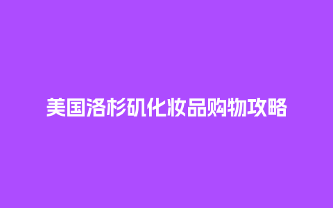 美国洛杉矶化妆品购物攻略