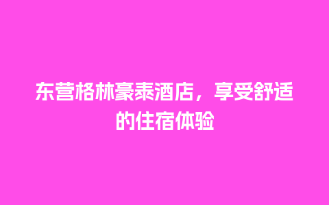 东营格林豪泰酒店，享受舒适的住宿体验