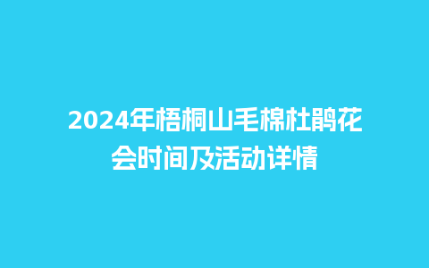 2024年梧桐山毛棉杜鹃花会时间及活动详情