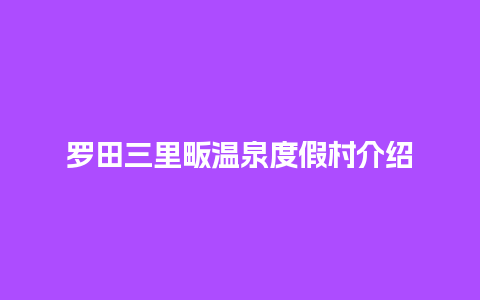 罗田三里畈温泉度假村介绍