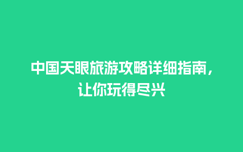 中国天眼旅游攻略详细指南，让你玩得尽兴