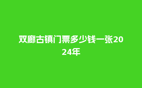 双廊古镇门票多少钱一张2024年