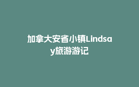 加拿大安省小镇Lindsay旅游游记