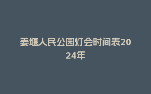 姜堰人民公园灯会时间表2024年