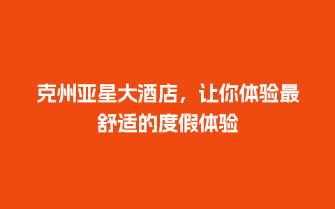 克州亚星大酒店，让你体验最舒适的度假体验