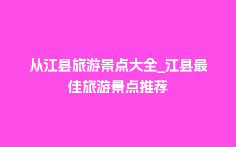 从江县旅游景点大全_江县最佳旅游景点推荐