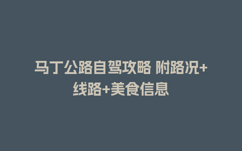 马丁公路自驾攻略 附路况+线路+美食信息