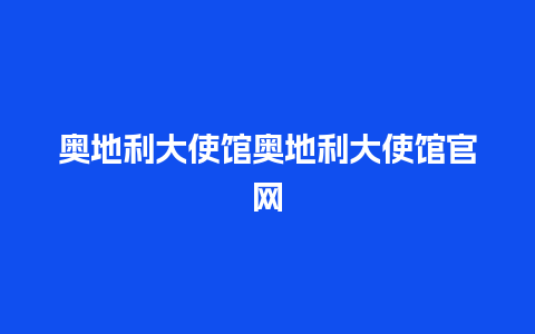 奥地利大使馆奥地利大使馆官网