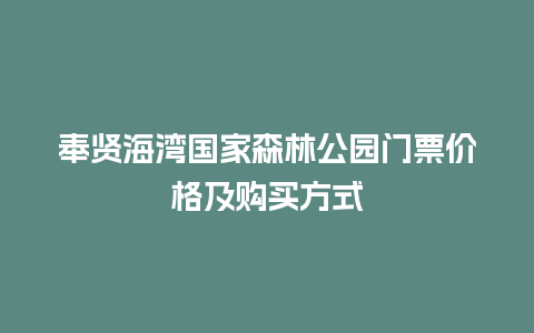 奉贤海湾国家森林公园门票价格及购买方式