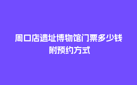 周口店遗址博物馆门票多少钱 附预约方式