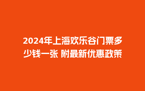 2024年上海欢乐谷门票多少钱一张 附最新优惠政策