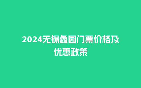 2024无锡蠡园门票价格及优惠政策