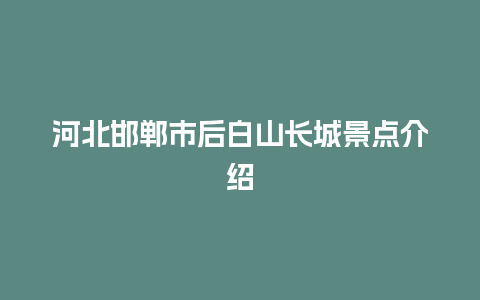 河北邯郸市后白山长城景点介绍