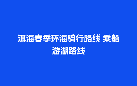 洱海春季环海骑行路线 乘船游湖路线