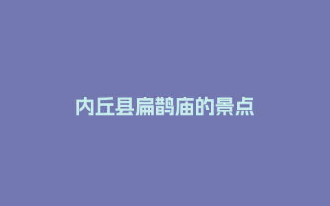 内丘县扁鹊庙的景点