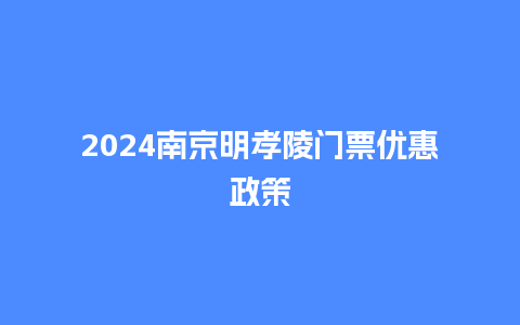 2024南京明孝陵门票优惠政策