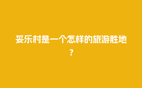 妥乐村是一个怎样的旅游胜地？