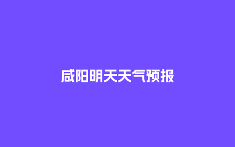 咸阳明天天气预报