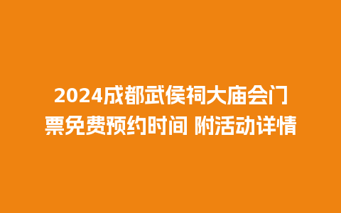 2024成都武侯祠大庙会门票免费预约时间 附活动详情