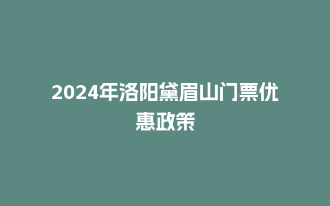 2024年洛阳黛眉山门票优惠政策