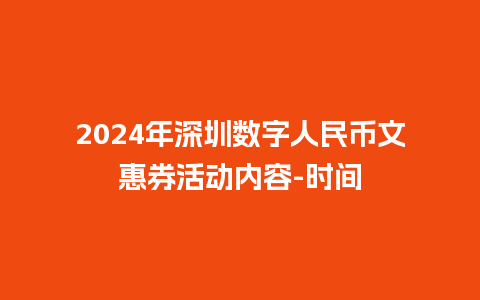 2024年深圳数字人民币文惠券活动内容-时间