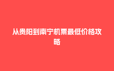 从贵阳到南宁机票最低价格攻略