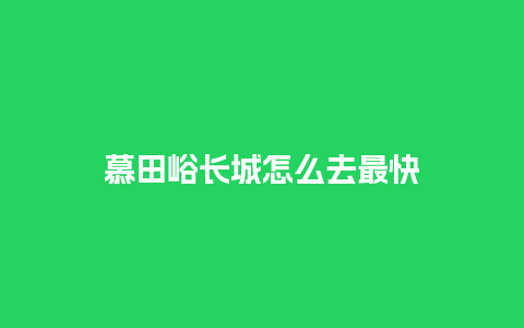 慕田峪长城怎么去最快