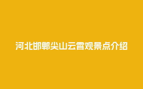 河北邯郸尖山云霄观景点介绍