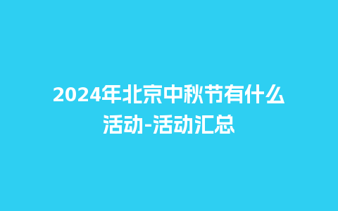 2024年北京中秋节有什么活动-活动汇总