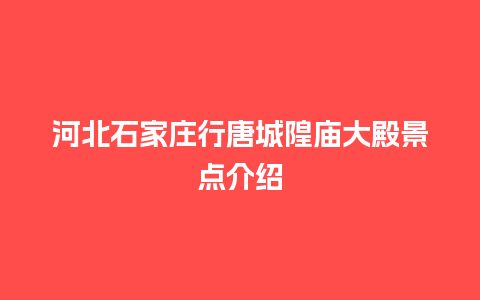 河北石家庄行唐城隍庙大殿景点介绍