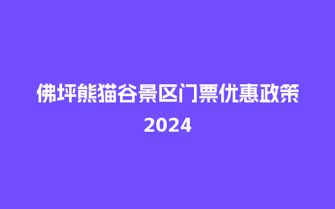 佛坪熊猫谷景区门票优惠政策2024