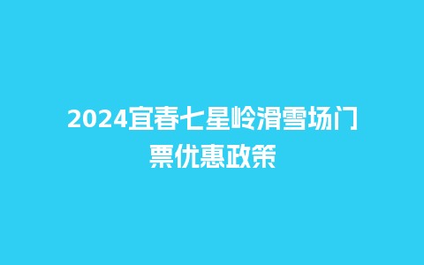 2024宜春七星岭滑雪场门票优惠政策