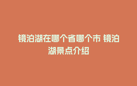 镜泊湖在哪个省哪个市 镜泊湖景点介绍