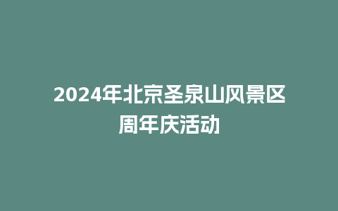 2024年北京圣泉山风景区周年庆活动