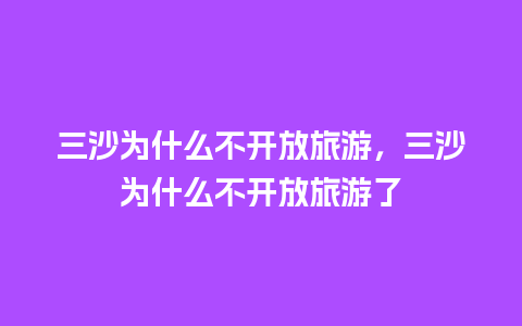 三沙为什么不开放旅游，三沙为什么不开放旅游了