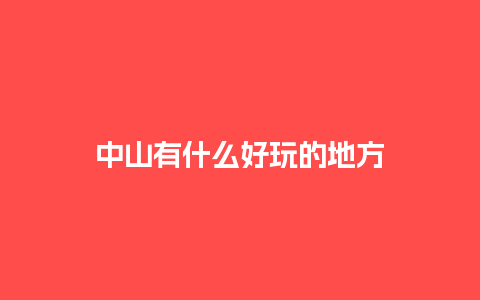 中山有什么好玩的地方