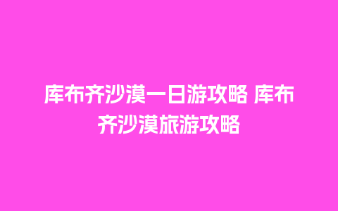 库布齐沙漠一日游攻略 库布齐沙漠旅游攻略