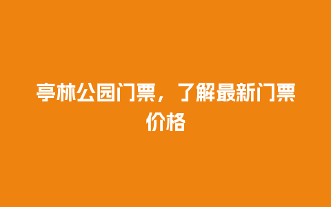 亭林公园门票，了解最新门票价格