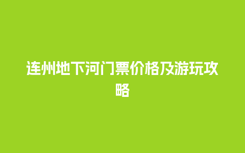 连州地下河门票价格及游玩攻略