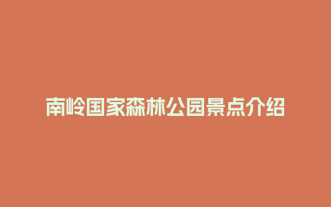 南岭国家森林公园景点介绍