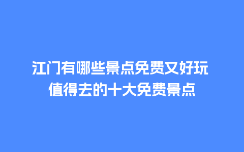 江门有哪些景点免费又好玩 值得去的十大免费景点