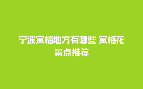 宁波赏梅地方有哪些 赏梅花景点推荐